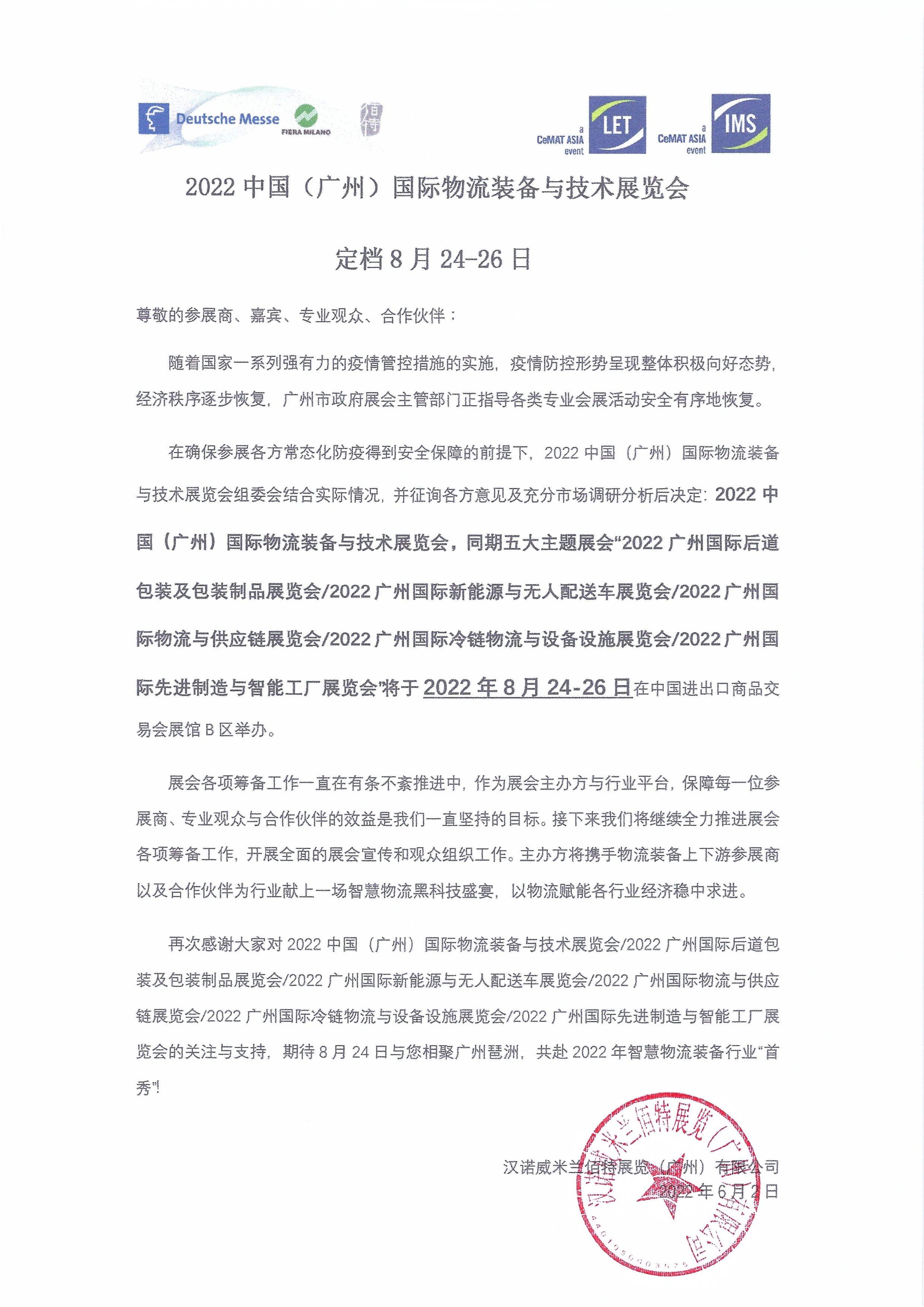 定档-2022汉诺威LET广州物流展定档8月24-26日
