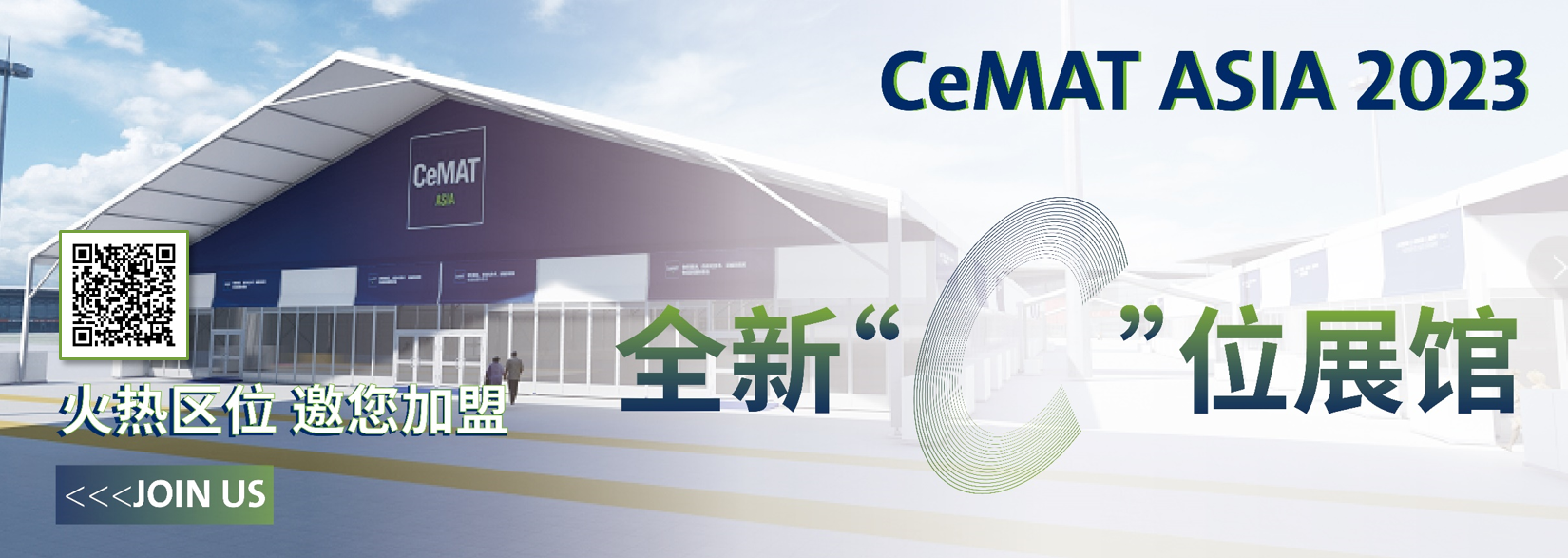 扫码报名参展CeMAT ASIA 2023 扫码报名参展CeMAT ASIA 2023