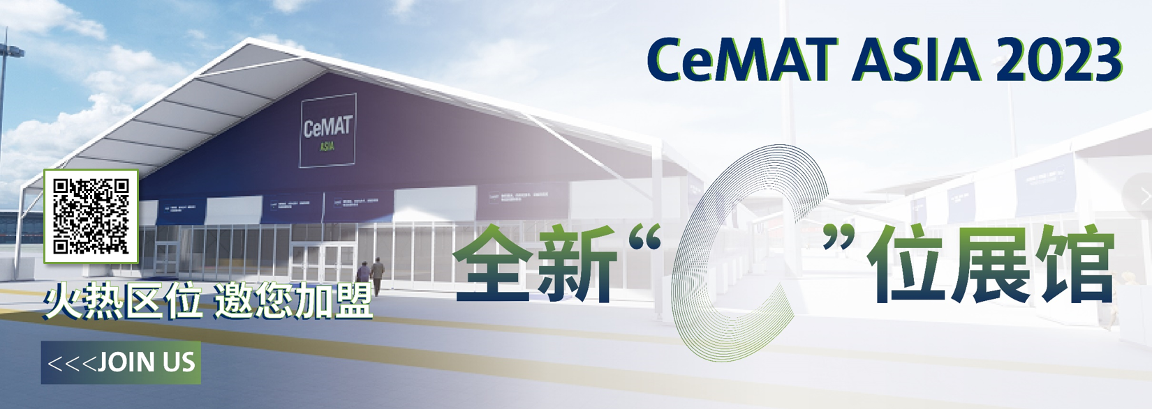 扫码报名参展CeMAT ASIA 2023