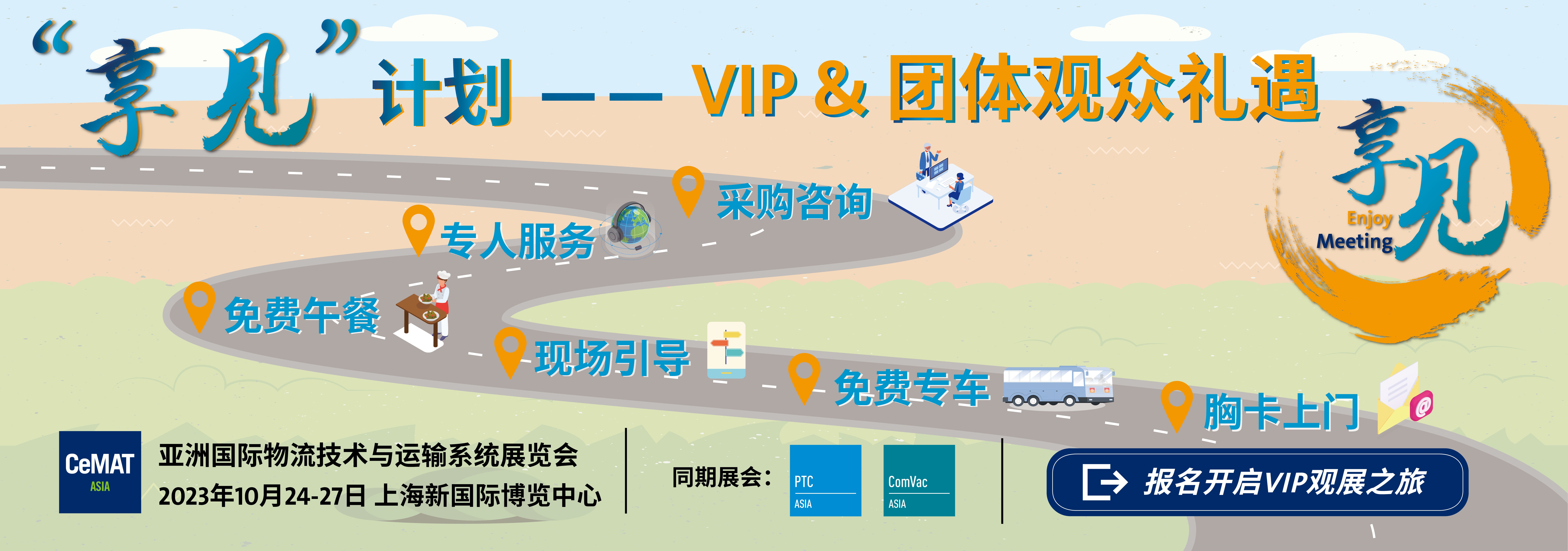 23cemat-“享见“计划-2350-825-cn.jpg